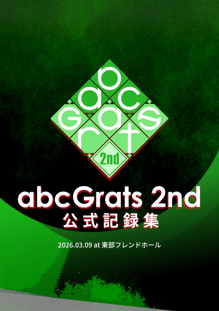abcGrats 2nd 公式記録集