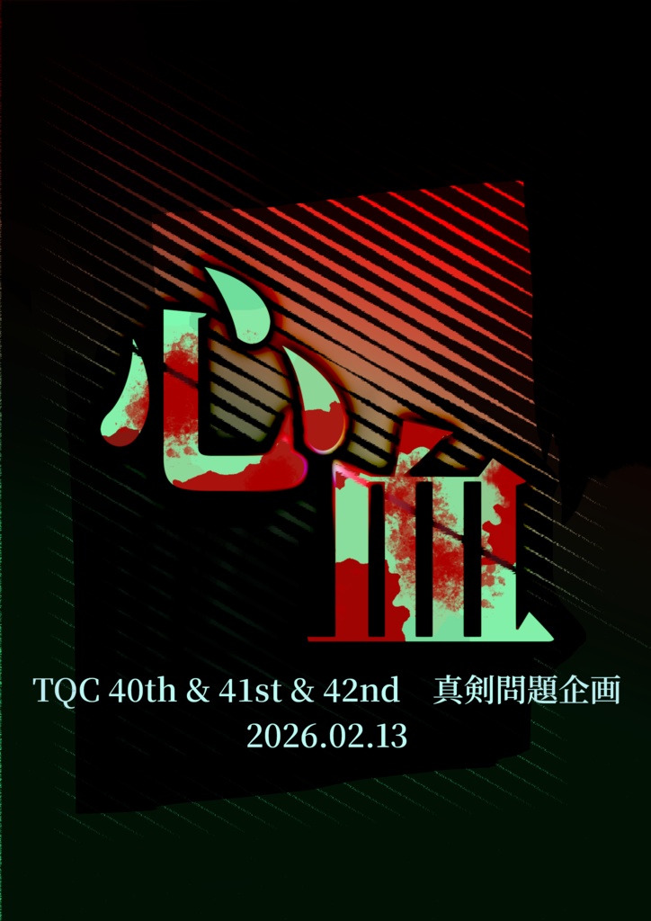 心血【スプシ付】