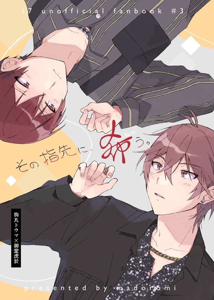 トウ虎『その指先に、希う。』