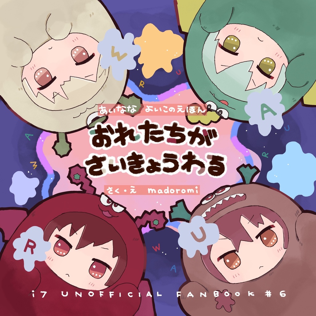 （5/9受付再開）絵本『おれたちがさいきょうわる』