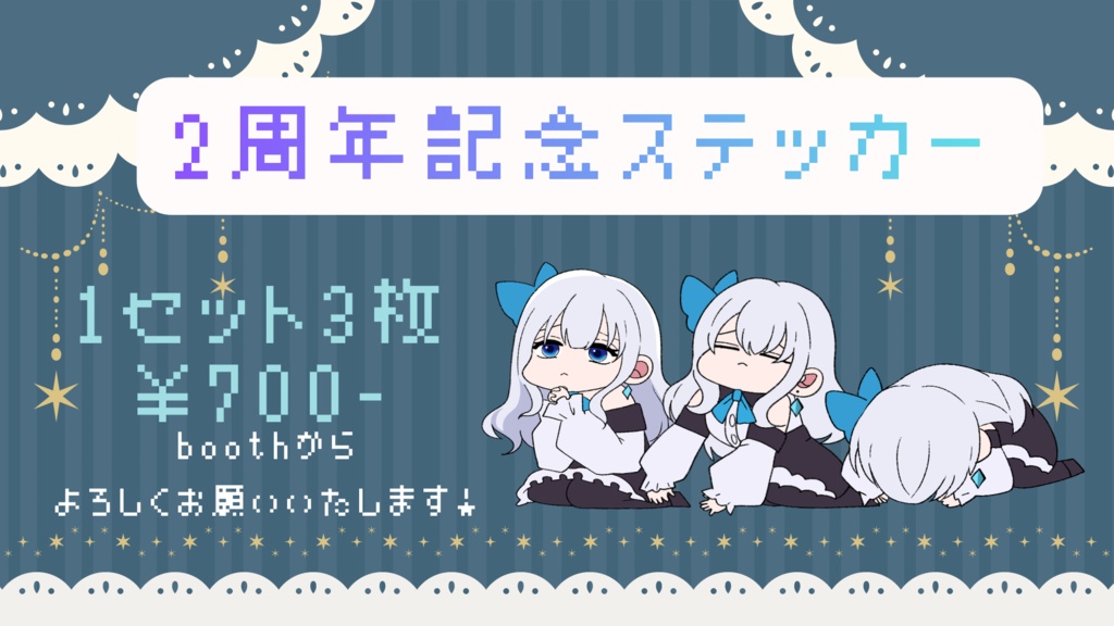 2周年記念ステッカー3種盛り