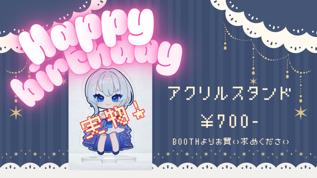 【お誕生日記念】強気なアクスタ