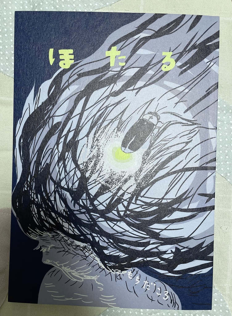 漫画集「ほたる」