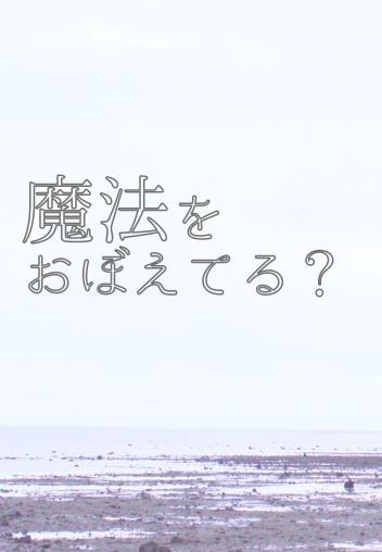 魔法をおぼえてる？