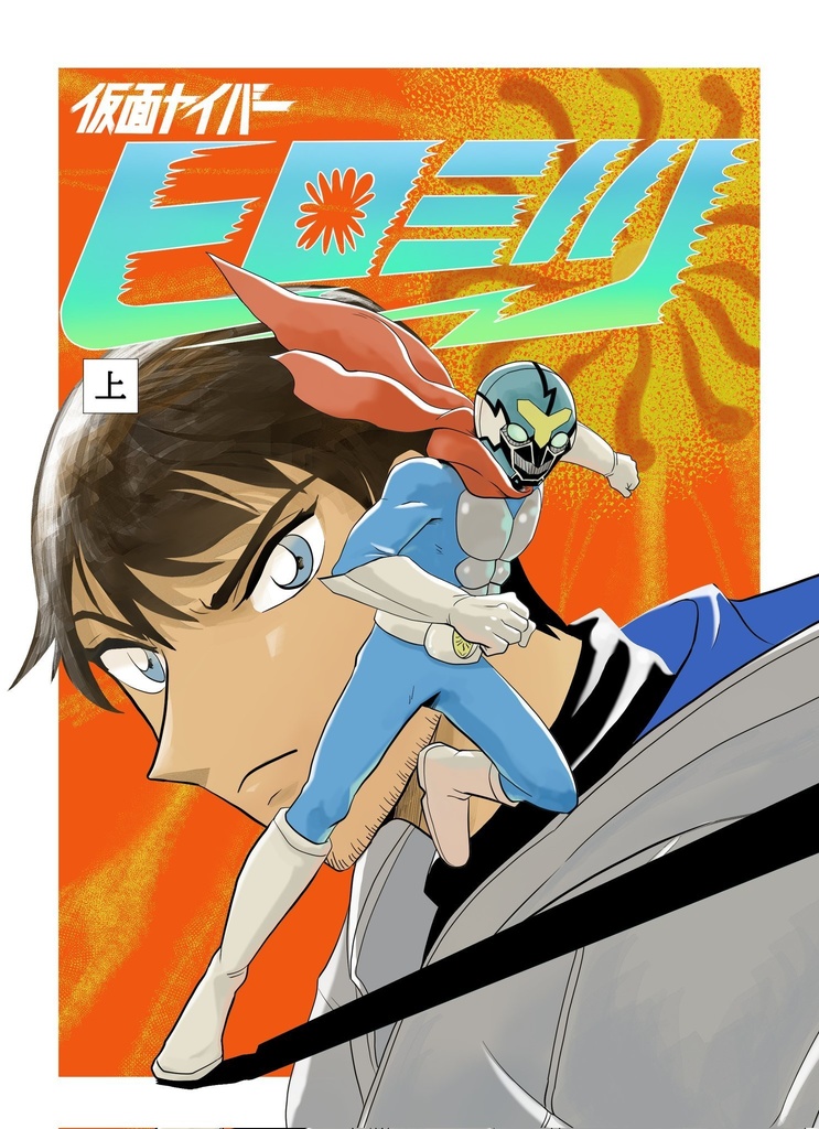 仮面ヤイバーヒロミツ(上巻)