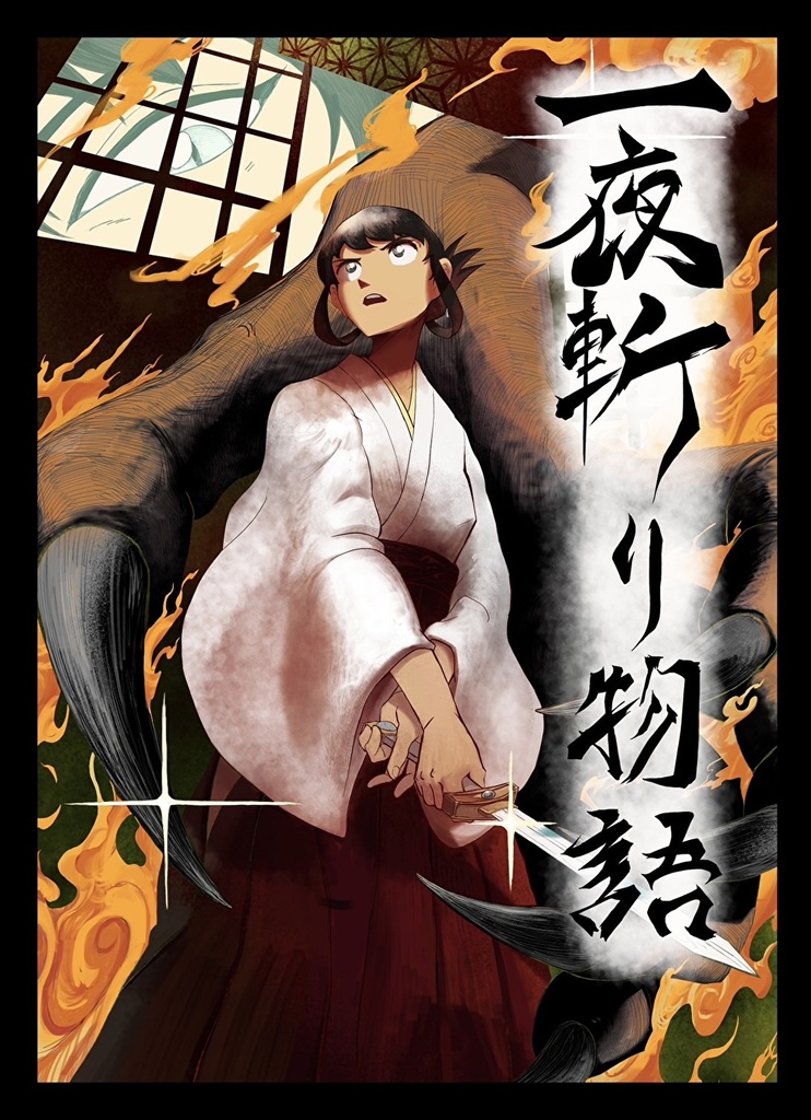 一夜斬り物語