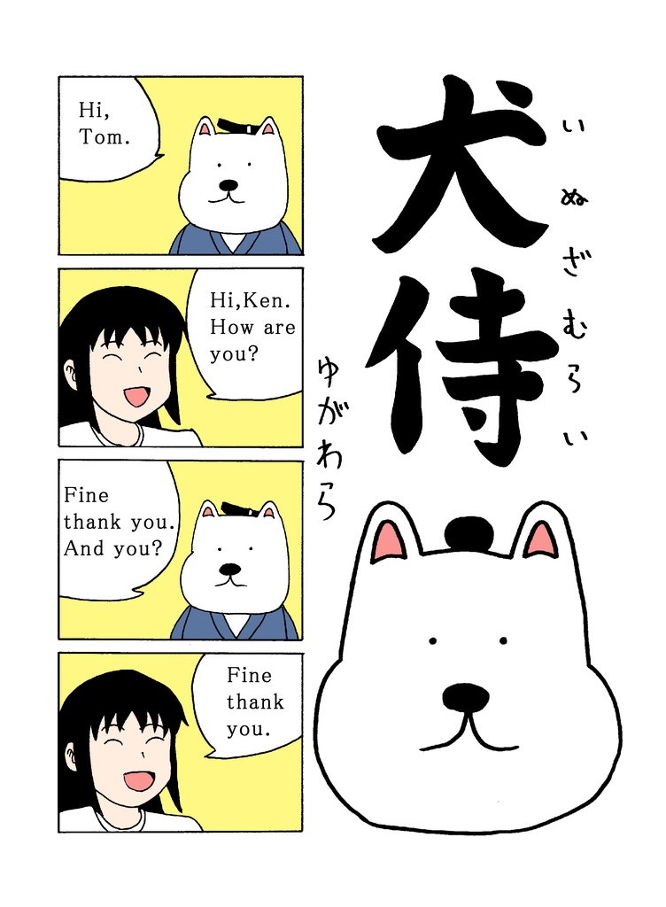 犬侍①