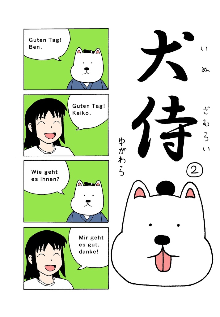 犬侍②