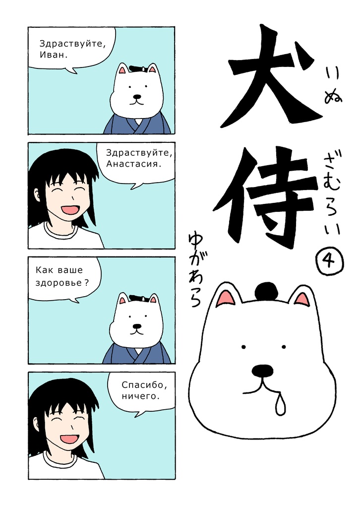 犬侍④