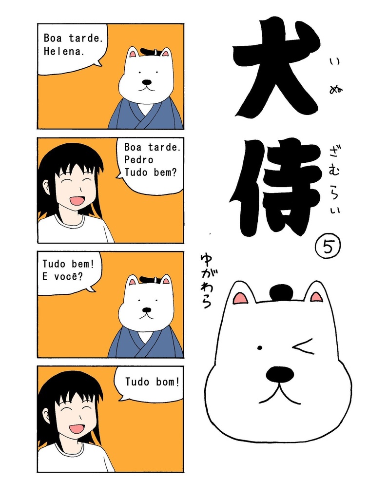 犬侍⑤