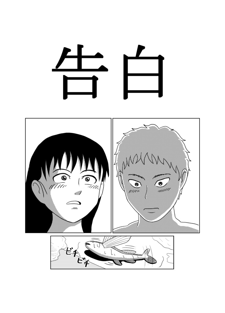 告白
