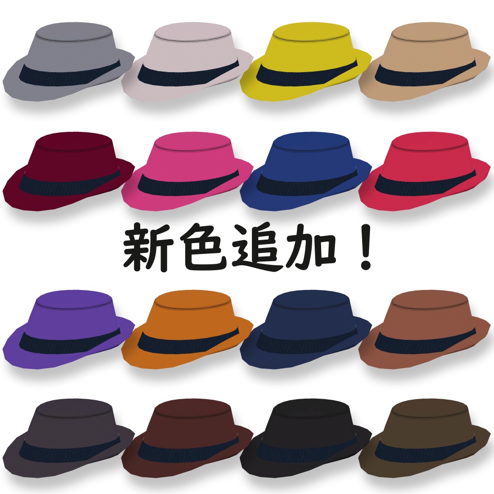 中折れ帽 全80色セット!【VRChat】
