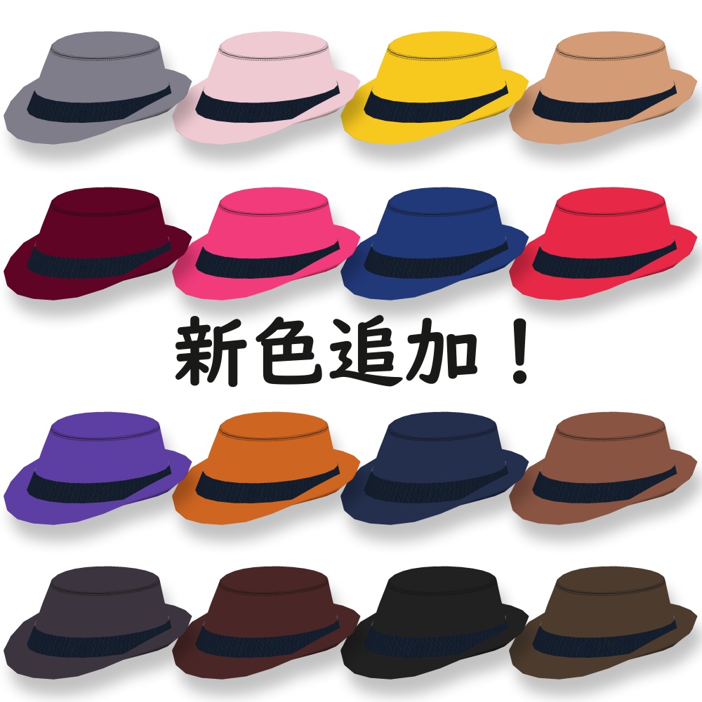 中折れ帽 全80色セット!【VRChat】