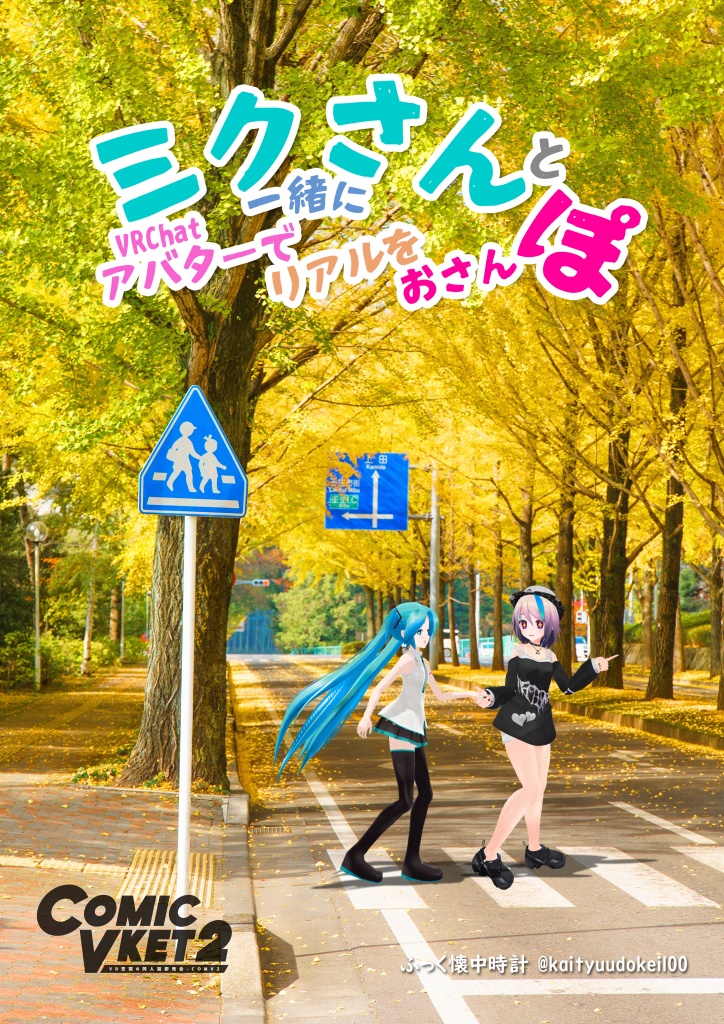 ミクさんと一緒にVRChatアバターでリアルをおさんぽ