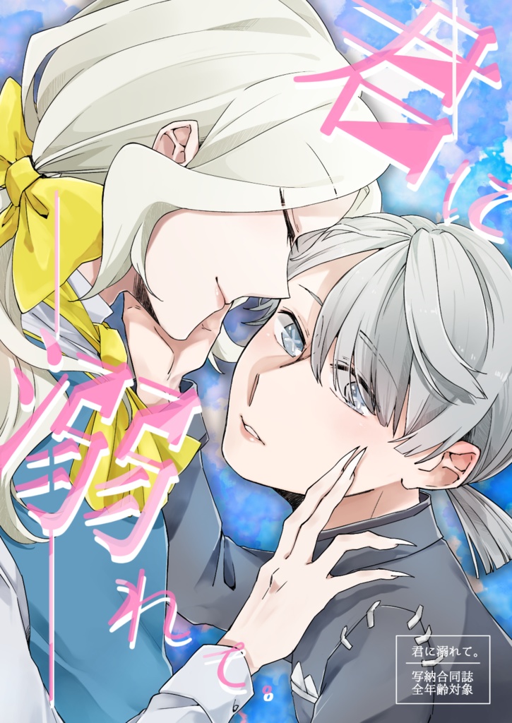 ✿10/14再販開始【9/20残狂ハルシネイト5】写納合同誌「君に溺れて」