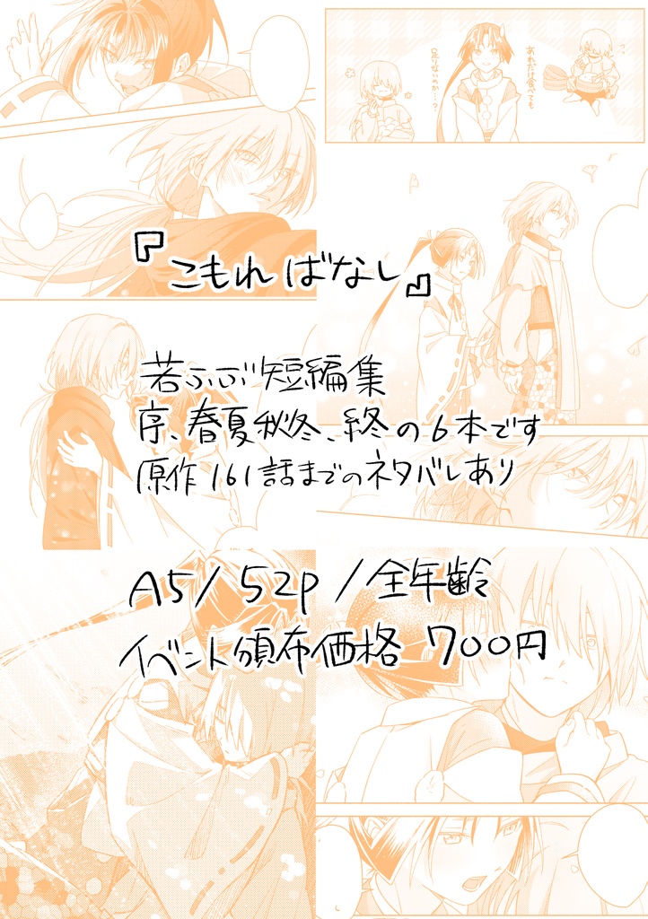 こもればなし(若ふぶ)