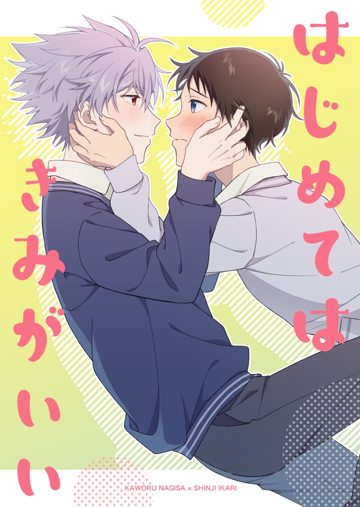 はじめてはきみがいい