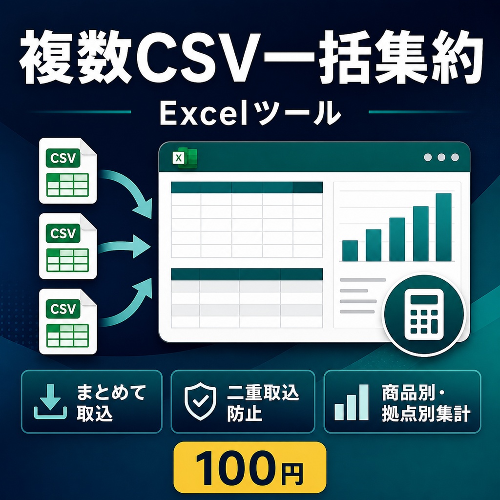 複数CSV一括集約ツール｜売上CSVをExcelでまとめて集計