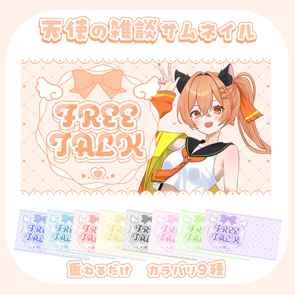 【雑談サムネイル】天使の雑談サムネイル素材