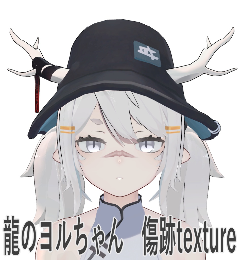 傷跡テクスチャ/龍のヨルちゃん