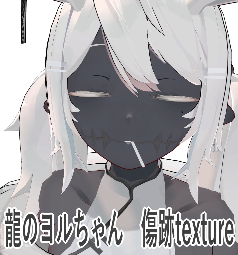 傷跡テクスチャ/龍のヨルちゃん