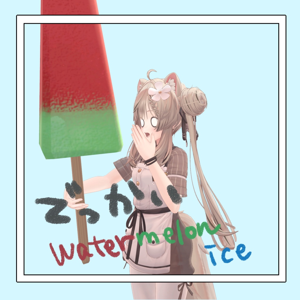 【free/無料】Watermelon_ICE【でっかい】