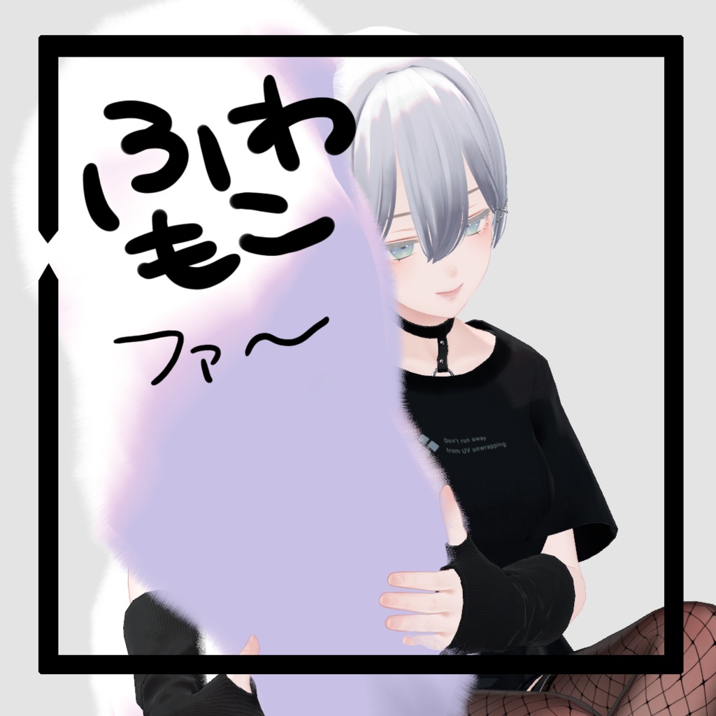 【MA対応】ふわもこファ～【ふわふわ】