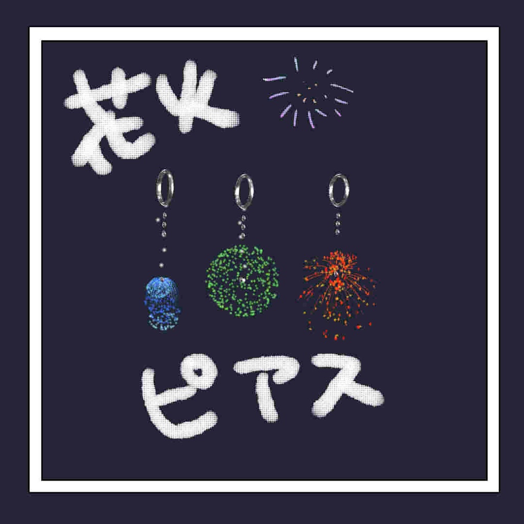 【複数アバター対応】花火ピアス【MA対応】