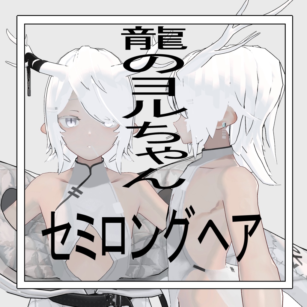 【龍のヨルちゃん専用】セミロングヘア【後ろ髪のみ】