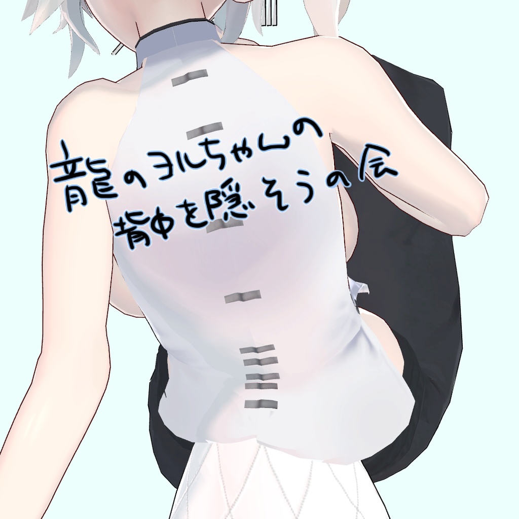 龍のヨルちゃんの背中を隠そうの会