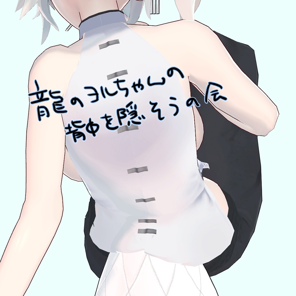 龍のヨルちゃんの背中を隠そうの会