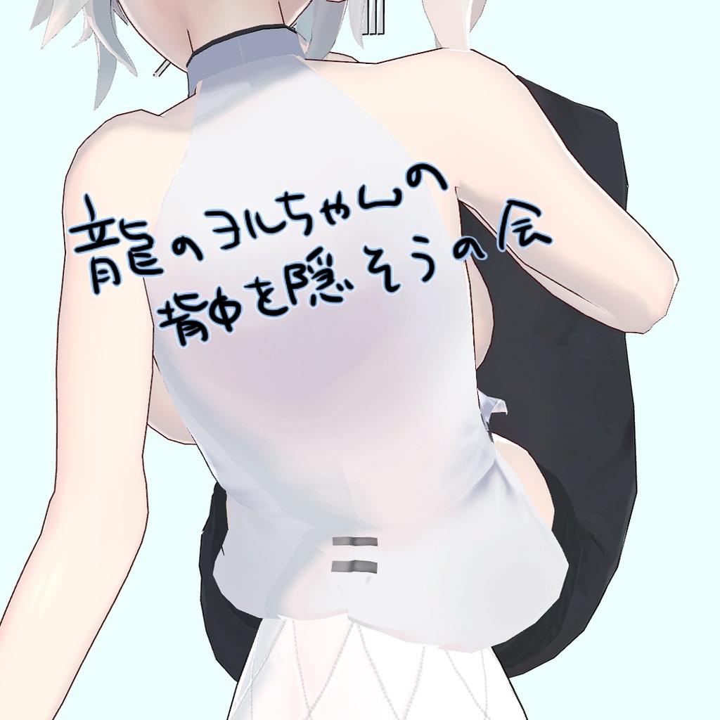 龍のヨルちゃんの背中を隠そうの会