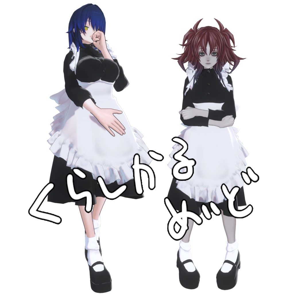 【MA対応】00_くらしかるめいど_8アバター対応