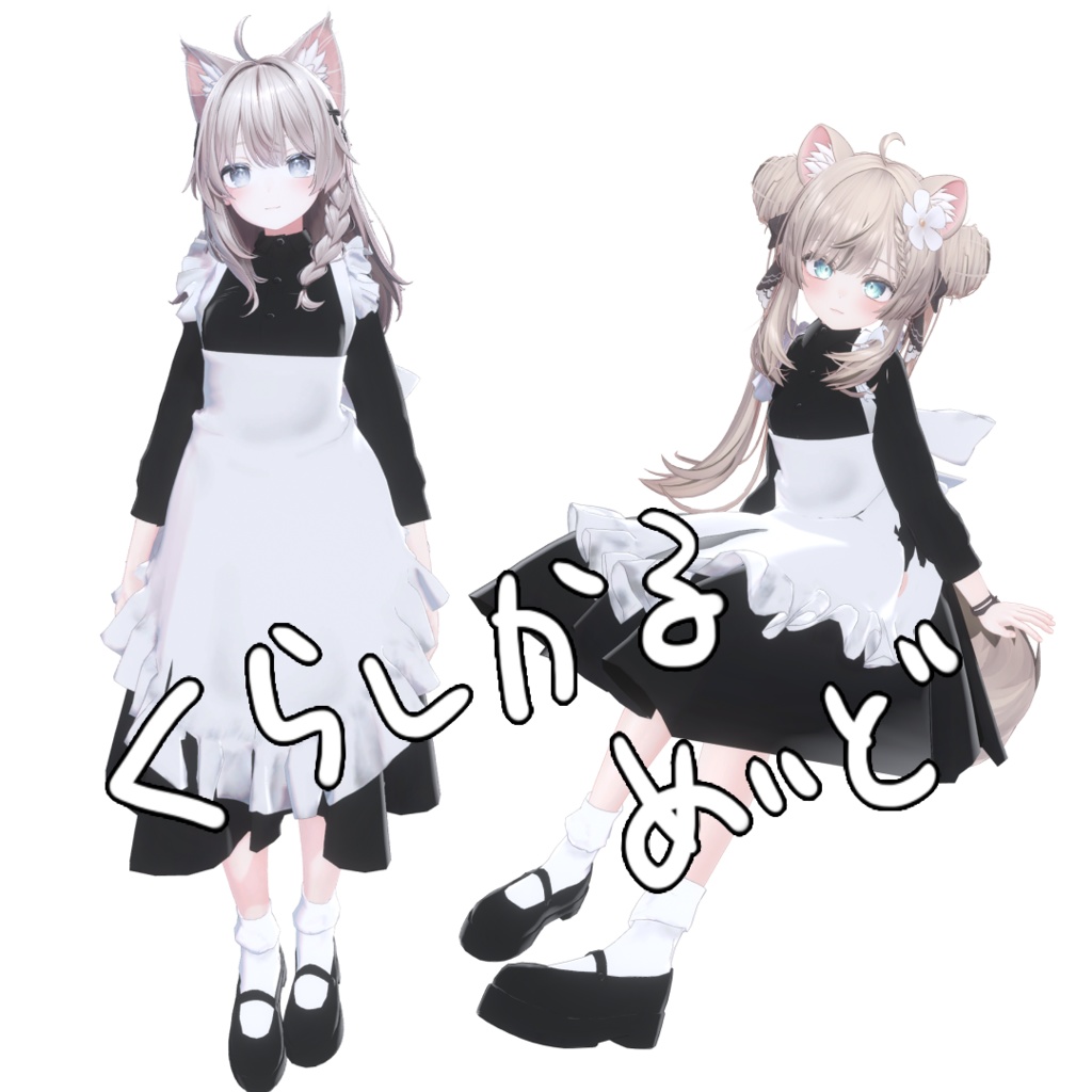 【MA対応】00_くらしかるめいど_8アバター対応