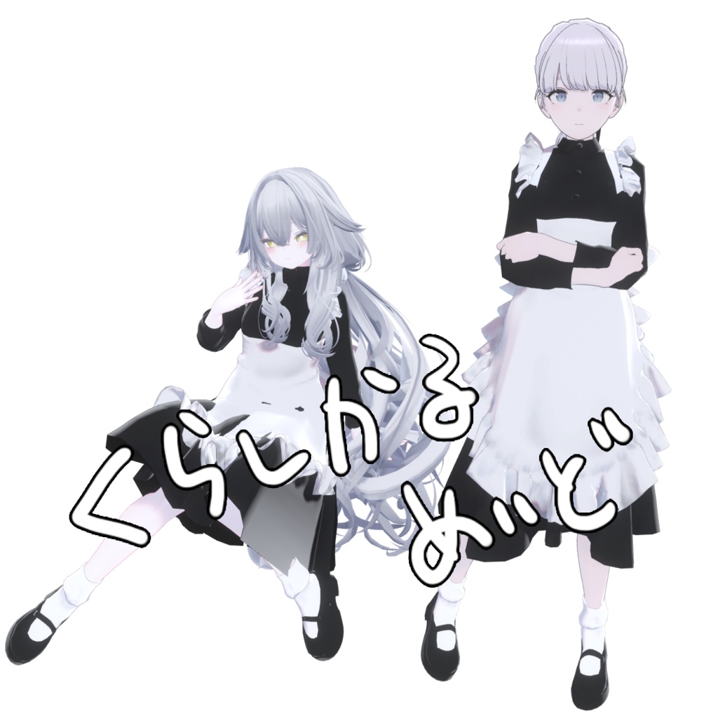 【MA対応】00_くらしかるめいど_8アバター対応