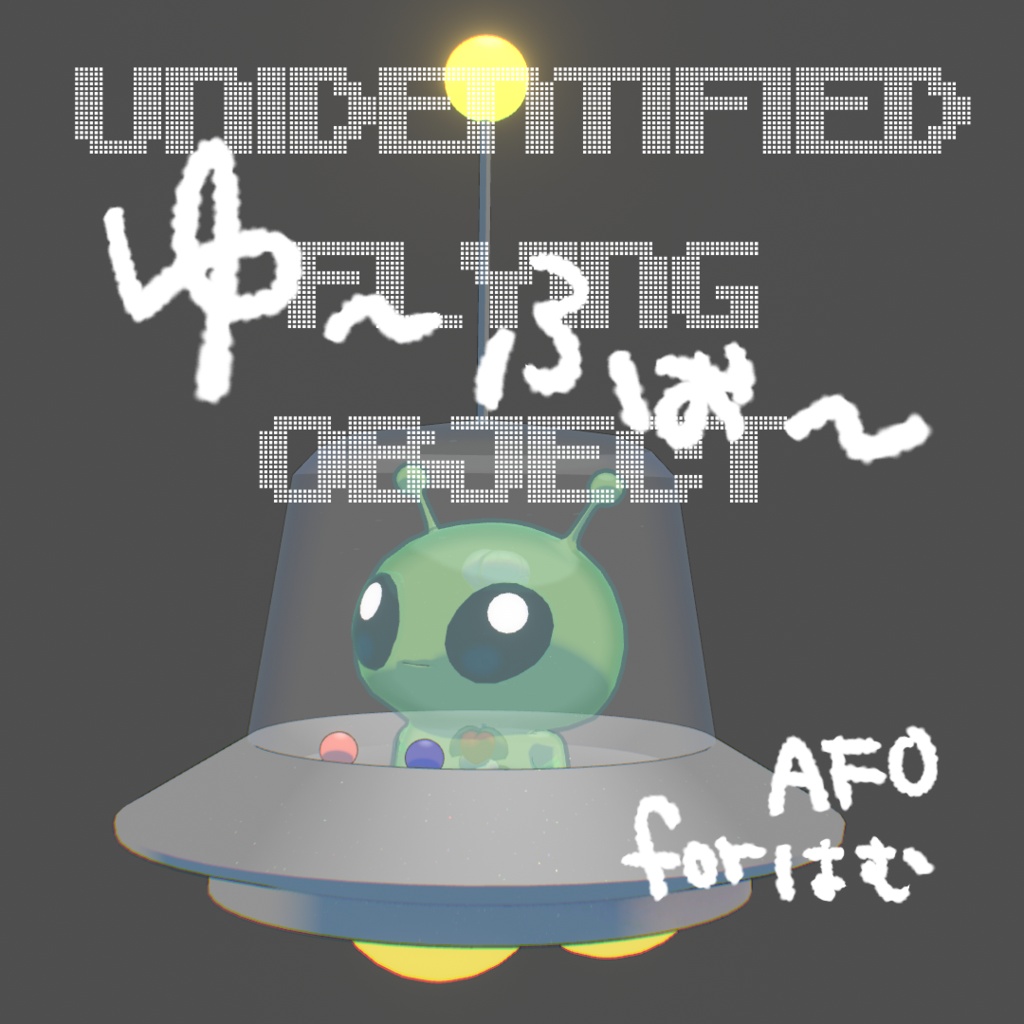 ゆ~ふぉ~/for AFO はむ
