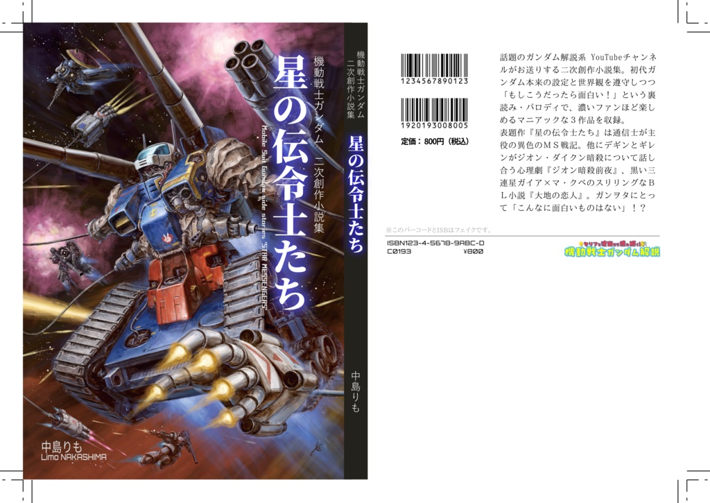 機動戦士ガンダム二次創作小説集『星の伝令士たち』