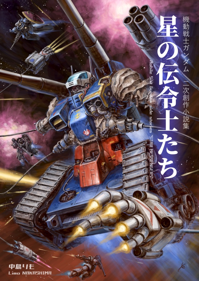 機動戦士ガンダム二次創作小説集『星の伝令士たち』