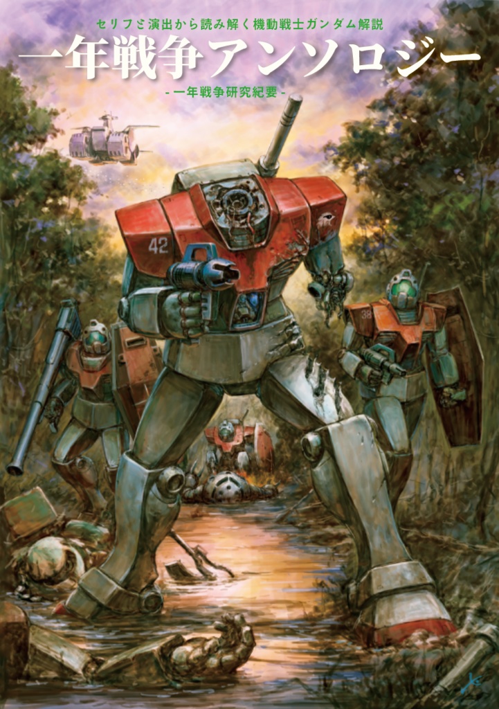 『一年戦争アンソロジー ~初代ガンダム研究紀要~』(C106出品同人誌)