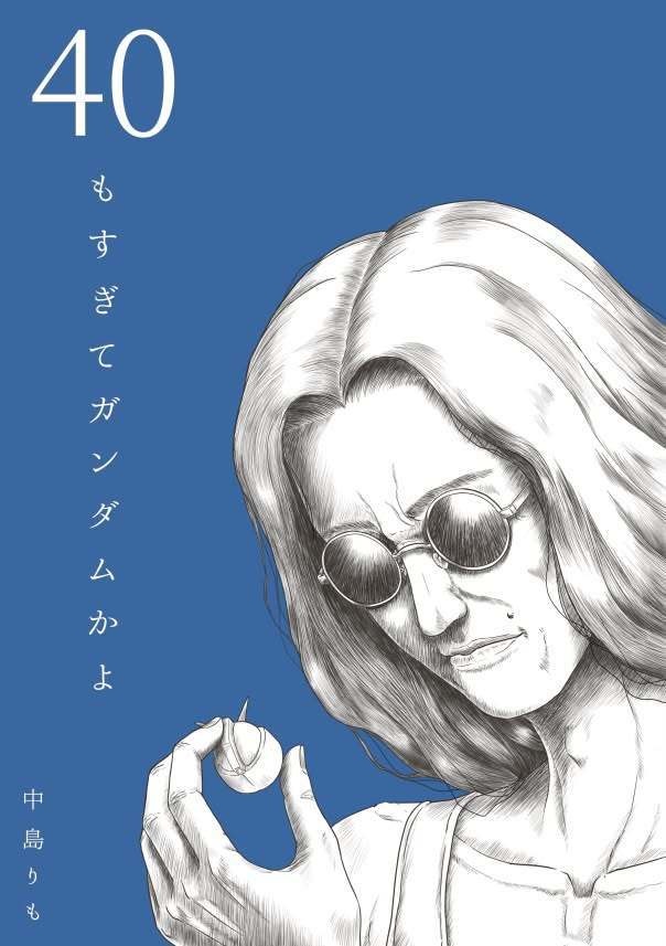 40もすぎてガンダムかよ　　