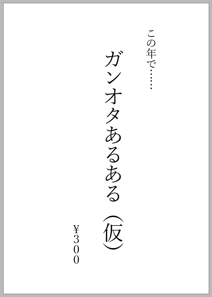 40もすぎてガンダムかよ