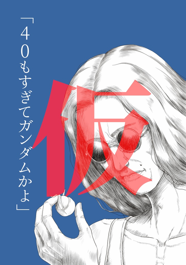 40もすぎてガンダムかよ