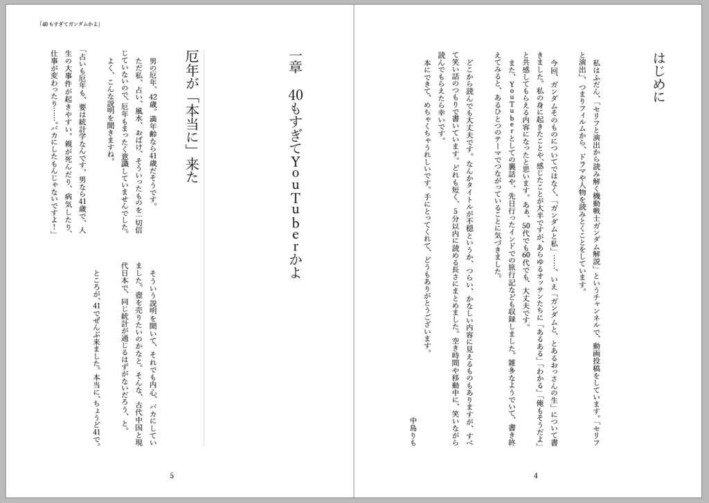 40もすぎてガンダムかよ