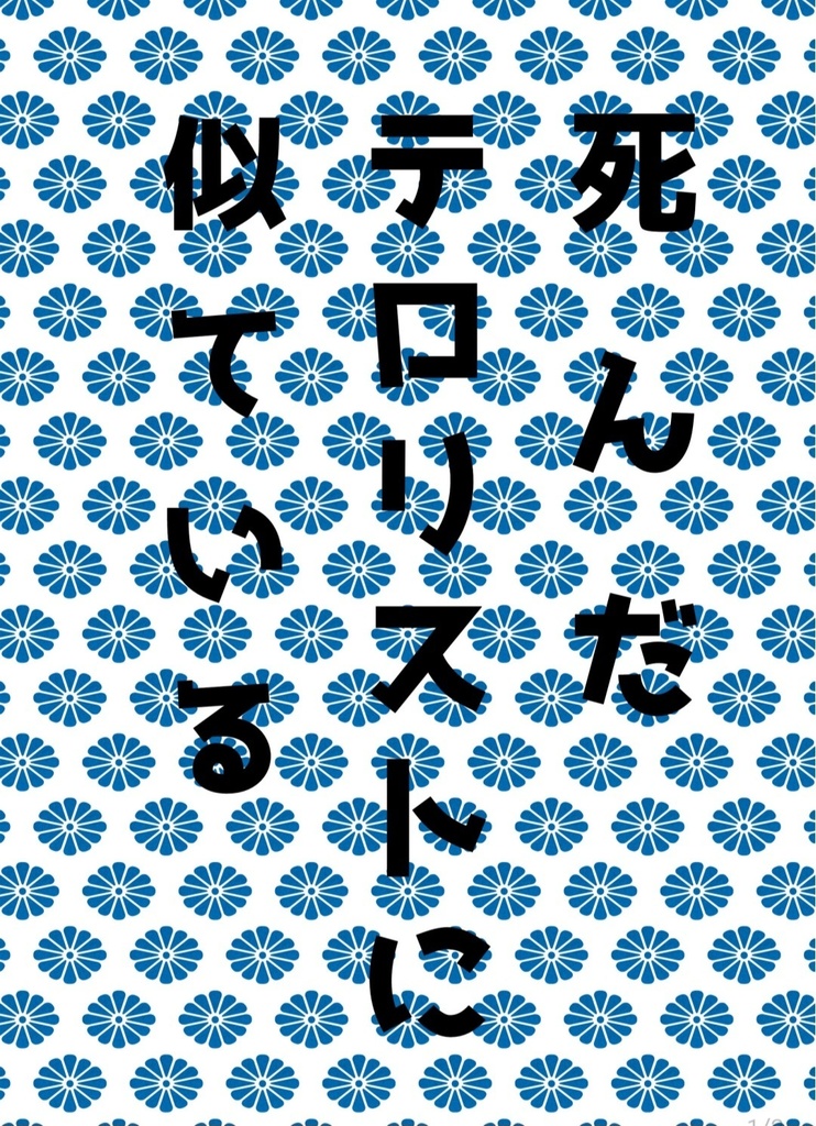 死んだテロリストに似ている