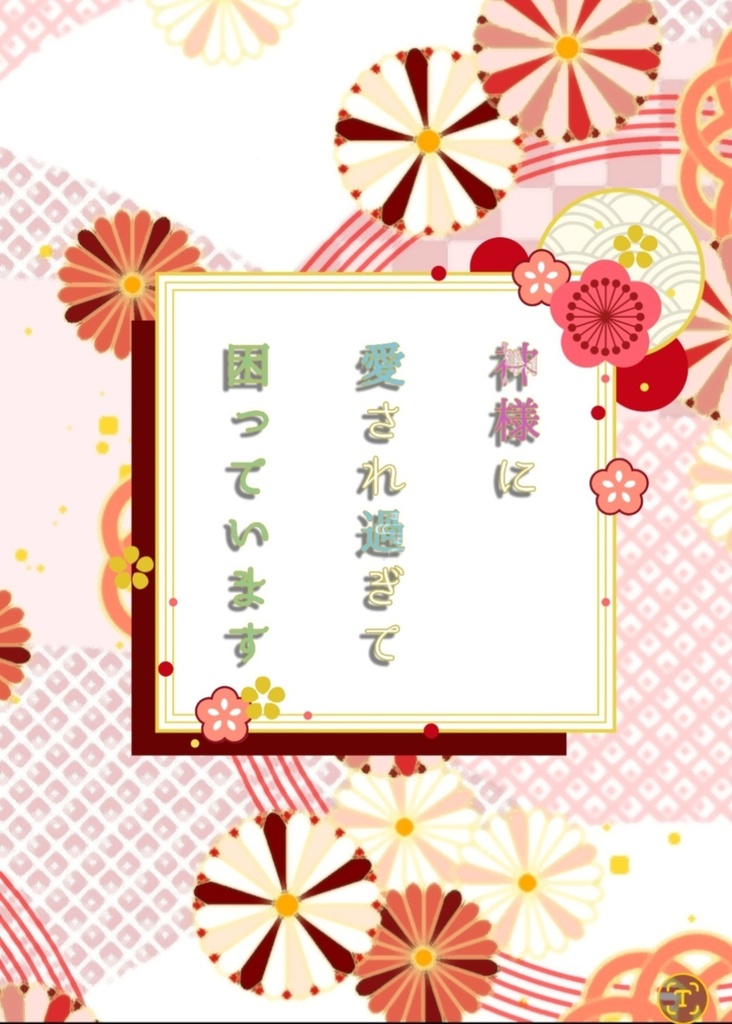 神様に愛され過ぎて困っています