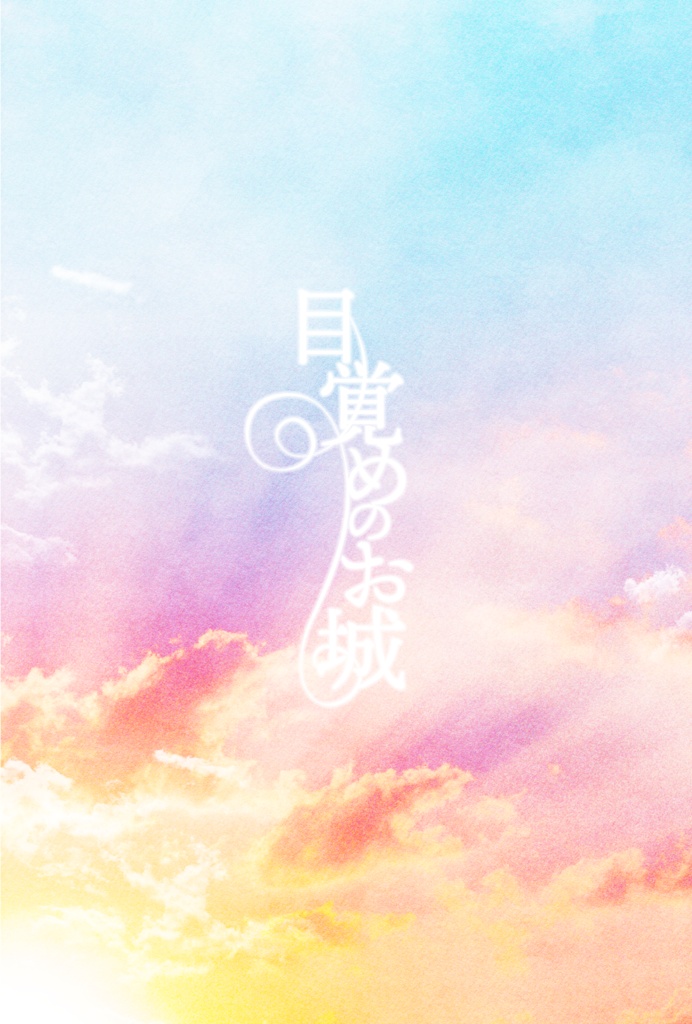 どこゆめ3無料配布