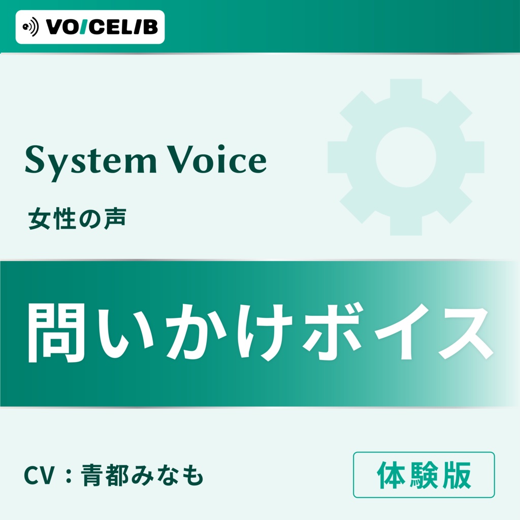 VOICELIB|システムボイス|問いかけ ボイス素材集 #00【体験版】