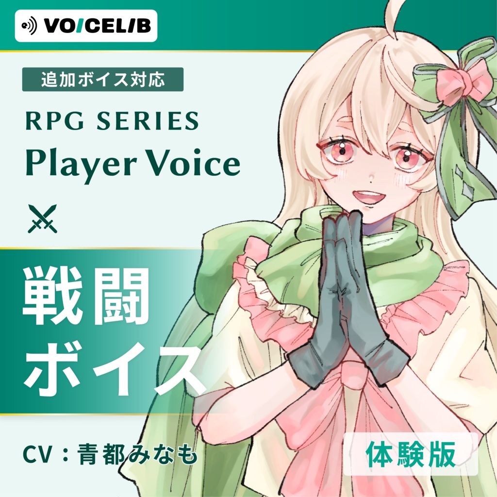 VOICELIB｜戦闘ボイス素材｜優しいヒロインの声 #01【体験版】