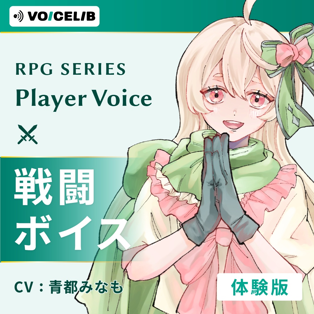 VOICELIB｜戦闘ボイス素材｜優しいヒロインの声 #01【体験版】