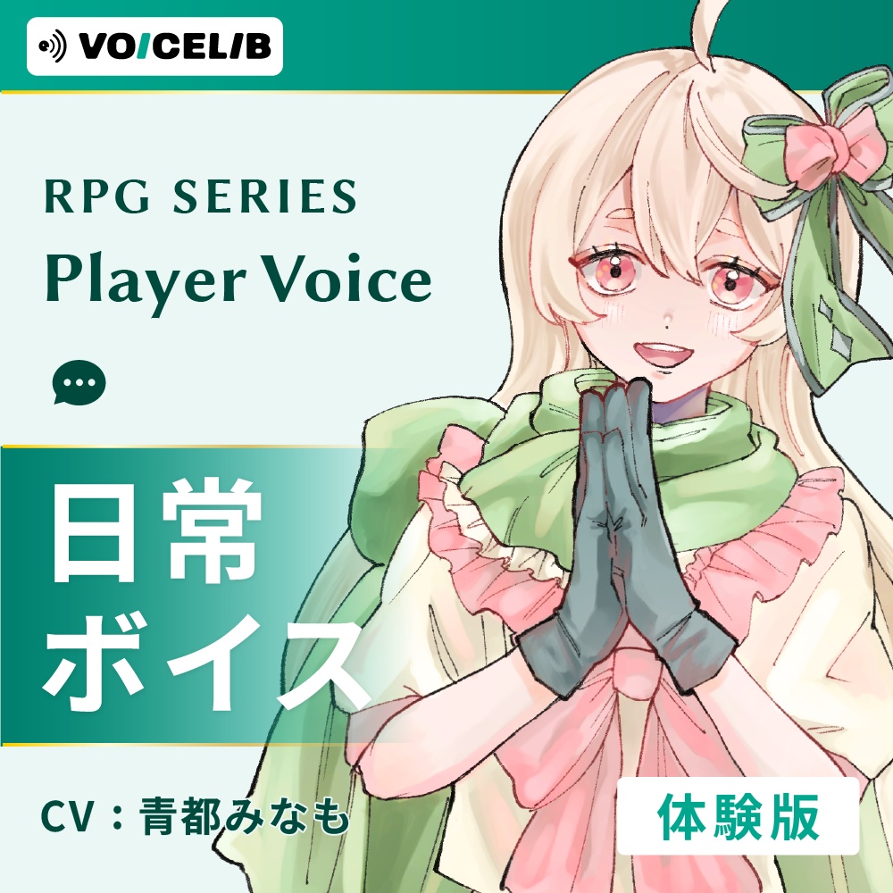 VOICELIB｜日常ボイス素材｜優しいヒロインの声 #01【体験版】